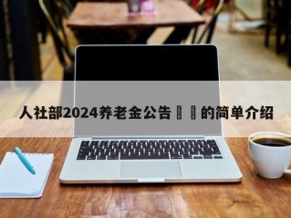 人社部2024养老金公告㊙️的简单介绍