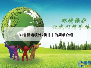 31省新增境外2例㊙️的简单介绍
