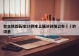 包含陕西新增18例本土确诊详情公布㊙️的词条