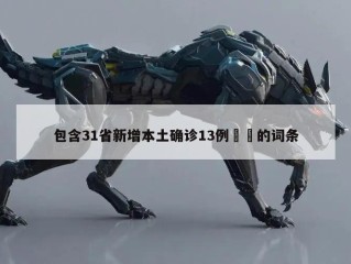 包含31省新增本土确诊13例㊙️的词条