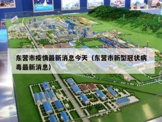 东营市疫情最新消息今天（东营市新型冠状病毒最新消息）