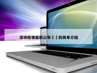 深圳疫情最新公布㊙️的简单介绍
