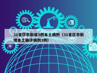 31省区市新增3例本土病例（31省区市新增本土确诊病例3例）