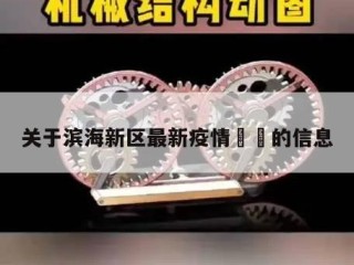 关于滨海新区最新疫情㊙️的信息