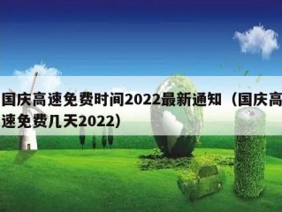 国庆高速免费时间2022最新通知（国庆高速免费几天2022）