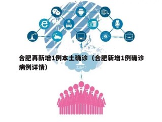 合肥再新增1例本土确诊（合肥新增1例确诊病例详情）