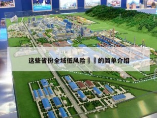 这些省份全域低风险㊙️的简单介绍