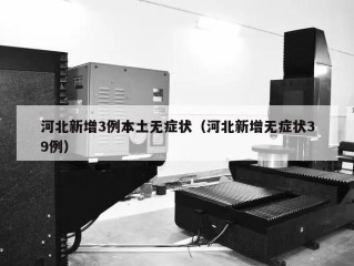 河北新增3例本土无症状（河北新增无症状39例）