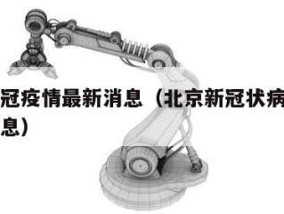 北京新冠疫情最新消息（北京新冠状病毒疫情最新消息）