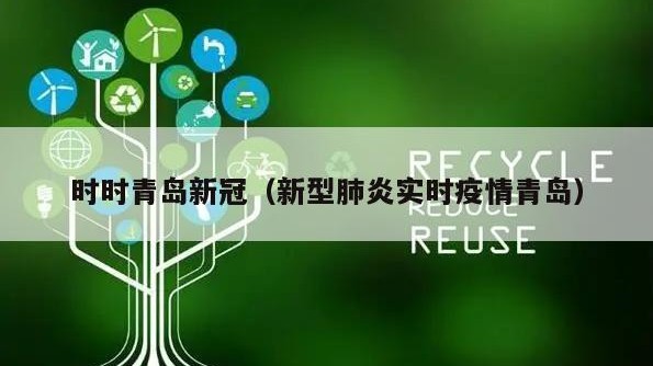 时时青岛新冠（新型肺炎实时疫情青岛）