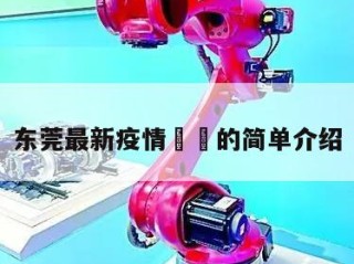 东莞最新疫情㊙️的简单介绍