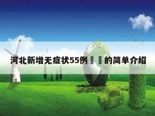 河北新增无症状55例㊙️的简单介绍