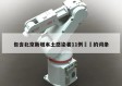 包含北京新增本土感染者11例㊙️的词条