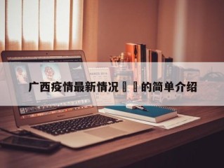 广西疫情最新情况㊙️的简单介绍