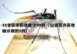 31省区市新增确诊99例（31省区市新增确诊病例9例）