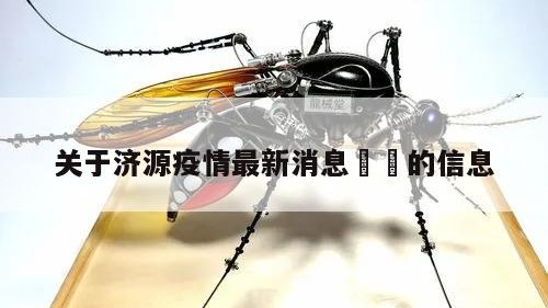 关于济源疫情最新消息㊙️的信息