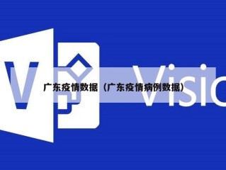 广东疫情数据（广东疫情病例数据）
