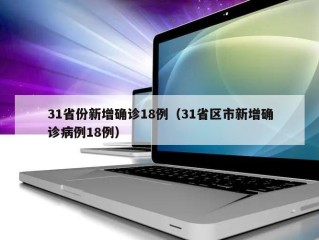 31省份新增确诊18例（31省区市新增确诊病例18例）