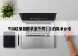 河南疫情最新消息今天㊙️的简单介绍