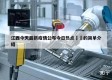 江西今天最新疫情公布今日热点㊙️的简单介绍