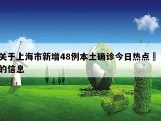 关于上海市新增48例本土确诊今日热点㊙️的信息