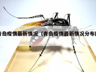 青岛疫情最新情况（青岛疫情最新情况分布图）
