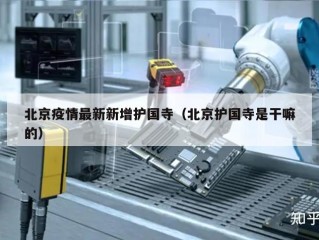 北京疫情最新新增护国寺（北京护国寺是干嘛的）