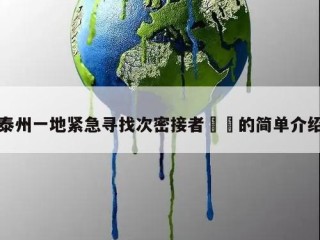 泰州一地紧急寻找次密接者㊙️的简单介绍