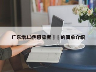 广东增13例感染者㊙️的简单介绍