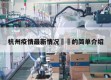 杭州疫情最新情况㊙️的简单介绍