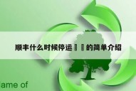 顺丰什么时候停运㊙️的简单介绍