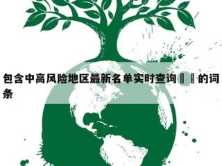 包含中高风险地区最新名单实时查询㊙️的词条