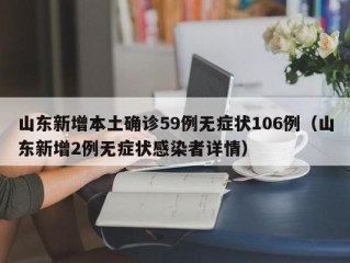 山东新增本土确诊59例无症状106例（山东新增2例无症状感染者详情）