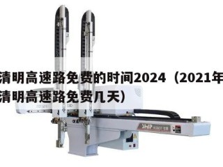 清明高速路免费的时间2024（2021年清明高速路免费几天）
