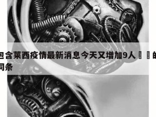 包含莱西疫情最新消息今天又增加9人㊙️的词条