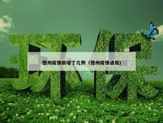 德州疫情新增了几例（德州疫情通报）
