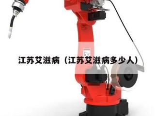 江苏艾滋病（江苏艾滋病多少人）