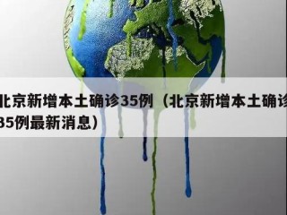 北京新增本土确诊35例（北京新增本土确诊35例最新消息）