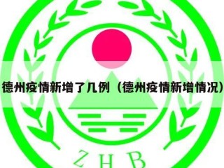 德州疫情新增了几例（德州疫情新增情况）