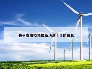 关于安康疫情最新消息㊙️的信息