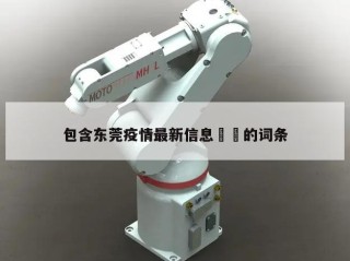 包含东莞疫情最新信息㊙️的词条