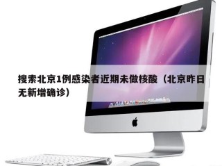 搜索北京1例感染者近期未做核酸（北京昨日无新增确诊）
