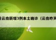 2天前云南新增3例本土确诊（云南昨天新增）