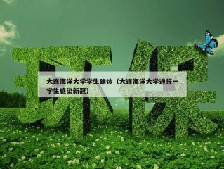 大连海洋大学学生确诊（大连海洋大学通报一学生感染新冠）
