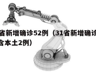 31省新增确诊52例（31省新增确诊22例含本土2例）