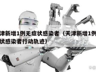天津新增1例无症状感染者（天津新增1例无症状感染者行动轨迹）