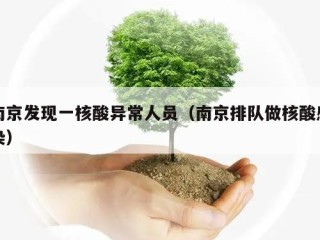 南京发现一核酸异常人员（南京排队做核酸感染）