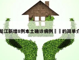 黑龙江新增8例本土确诊病例㊙️的简单介绍
