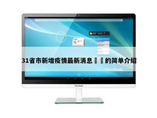31省市新增疫情最新消息㊙️的简单介绍
