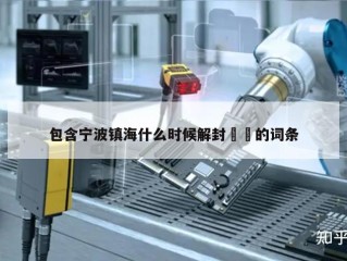 包含宁波镇海什么时候解封㊙️的词条